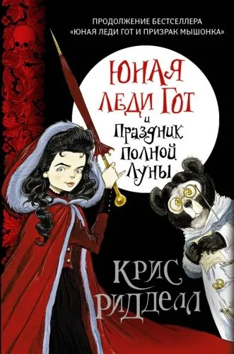 Обложка книги Юная леди Гот и Праздник Полной Луны